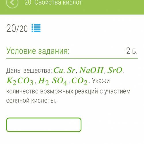 Даны вещества: , , , , 23, 24, 2. Укажи количество возможных реакций с участием соляной кислоты.