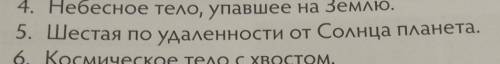 Разгадай кроссворд в выделенной строке ты сможешь прочитать названием малого тела Солнечной системы​