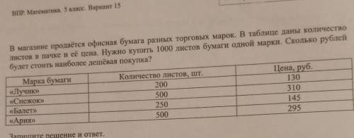 В магазине продается офисная бумага разных торговых марок в таблице даны количество листов в пачке и