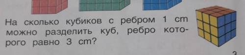 На сколько кубиков с ребром 1 см можно разделить каков, ребро которого равно 3 см с вопросом ))) есл