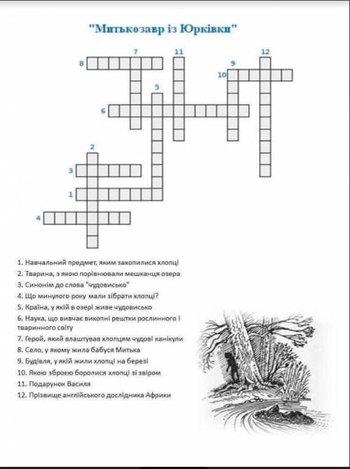 Кроссворд митькозавр з юрківки до іть будь ласка хоча б останні 7