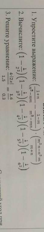 Упростите выражение:(1+n/n²-nm-1-m/m²-mn)×(m²n-n²m/m+n) ​