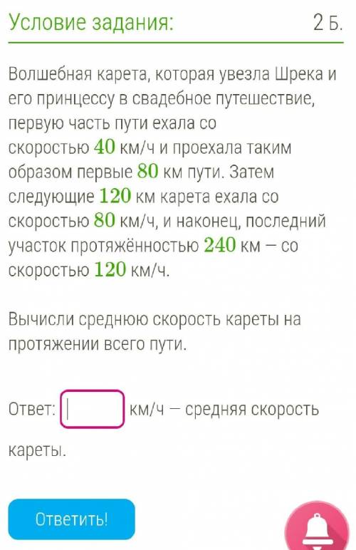 Вычисли среднюю скорость кареты на протяжении всего пути. ответ: _ _ _ _ км/ч — средняя скорость кар