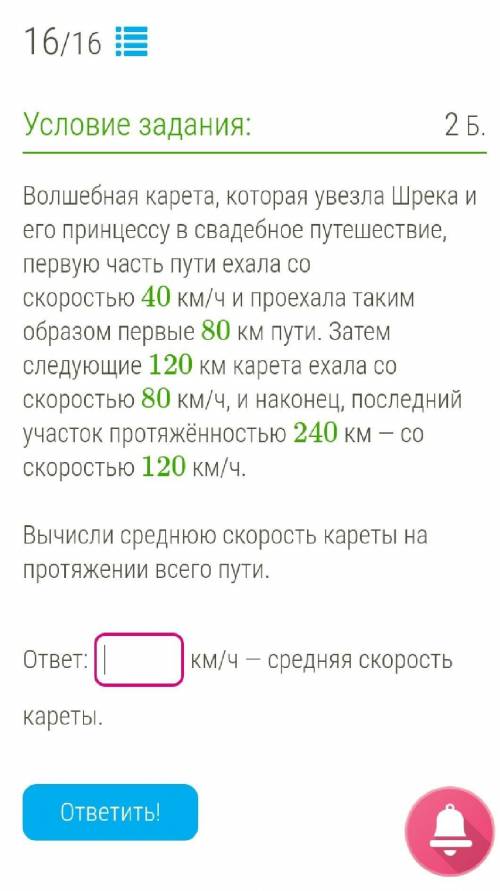 Вычисли среднюю скорость кареты на протяжении всего пути. ответ: км/ч — средняя скорость кареты. ))