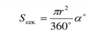 Знайдіть площу сектора круга, радіус якого дорівнює 6 см, якщо відповідний кут дорівнює 165°