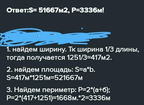 6 Реши задачи.б) Длина участка - 1 251 м, а ширина составляет третью частьего длины. Найди периметр