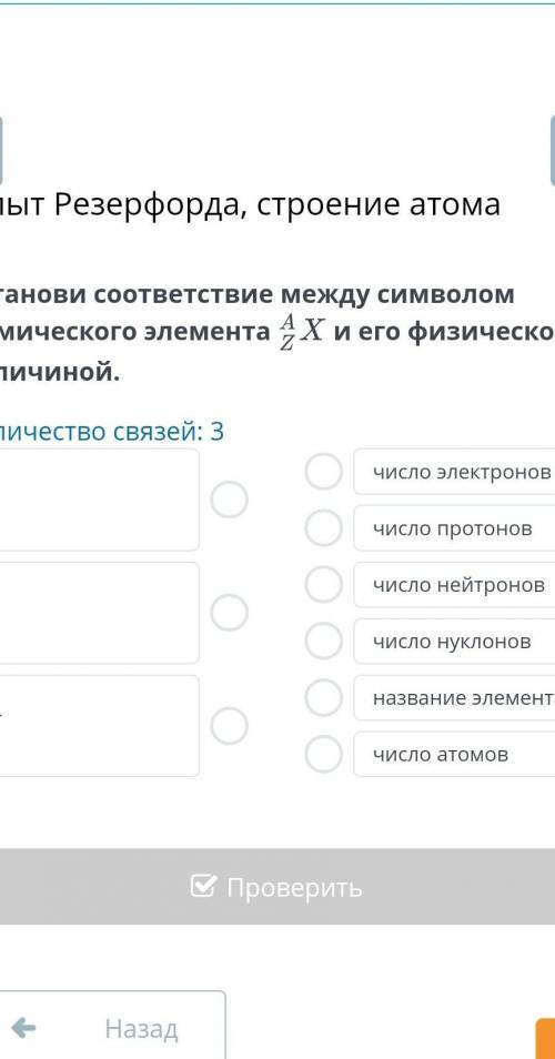 Установи соответствие между символом химического элемента и его физической величиной​