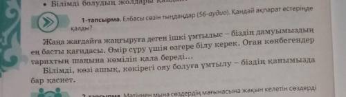 1-тапсырма. Елбасы сөзін тыңдаңдар (56-аудио). Қандай ақпарат естерiнде қалды? Жана жагдайга жаңғыру