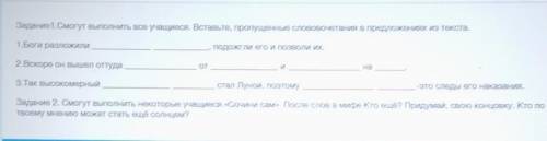 Задание 1.Смогут выполнить все учащиеся. Вставьте, пропущенные слововочетания в предложениях из текс