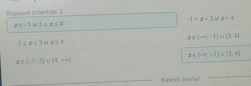 Рациональное неравенство. Урок 1 Реши неравенство (x2 – 2x – 3)(4 – x) ≥ 0.Верных ответов: 2–1 ≤ x ≤
