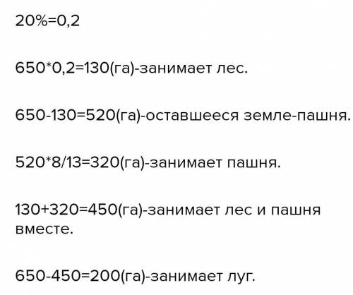 лес,луг и пашня занимают 650 га земли.из них лес занимает 20 % всей земли, пашня 52 % всей земли .ск