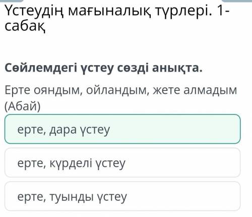 Үстеудің мағыналық түрлері. 1-сабақ ерте, күрделі үстеу ерте, туынды үстеу ерте, дара үстеу