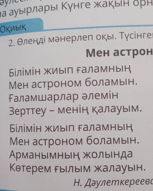 Оиланайық 4. Өлеңді қайталап оқы. Сұрақтарға жауап бер.Өлең не туралы?Астроном болу үшін не істеу ке