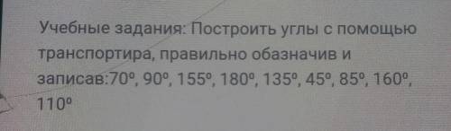 Учебные задания. Построить углы с транспортира, правильно обазначив изаписав:70⁰, 90⁰, 155⁰, 180⁰, 1