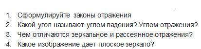 нужн 1. Сформулируйте законы отражения 2. Какой угол называют углом падения? Углом отражения? 3. Чем