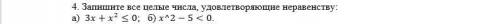 Запишите все целые числа, удовлетворяющие неравенству: x^2-5<0