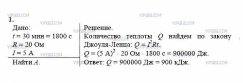 1. Какое количество теплоты выделится за 30 мин проволочной спиралью сопротивлением 20 Ом при силе т