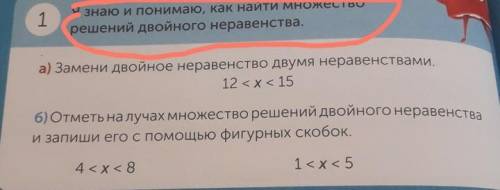 1 решений двойного неравенства.а) Замени двойное неравенство двумя неравенствами.12<x< 156) От