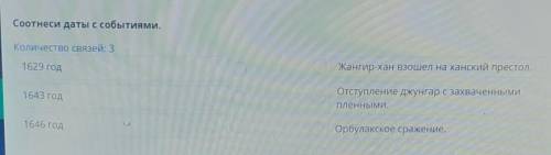 Соотнеси даты с событиями. Количество связей: 31629 годЖангир-хан взошел на ханск1643 годОтступление