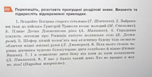 Перепишіть, розставто пропущені розділові знаки. Визначто та підкресліть відокремлені прикладки.​