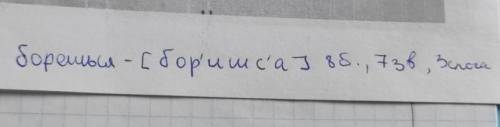 Запиши слово борешься фонетично​