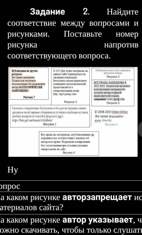 Задание 2. Найдите соответствие между вопросами и рисунками. Поставьте номер рисунка напротив соотве