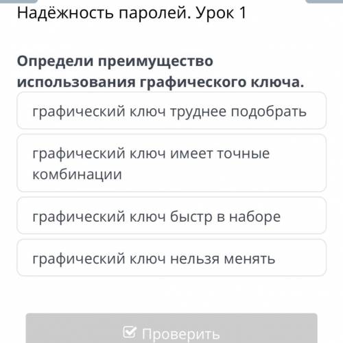 Графический ключ труднее подобрать графический ключ имеет точные комбинации графический ключ быстр в
