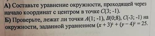 А) Составьте уравнение окружности , проходящей через начало координат с центром в точке С (3 ; -1) .