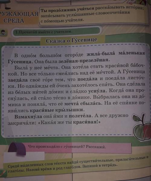 среди выделенныхслов текста найди существительные, прилагательные и глаголы. Назови время и род глаг