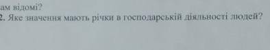 Яке значення мають річки в господарстві діяльності людей​