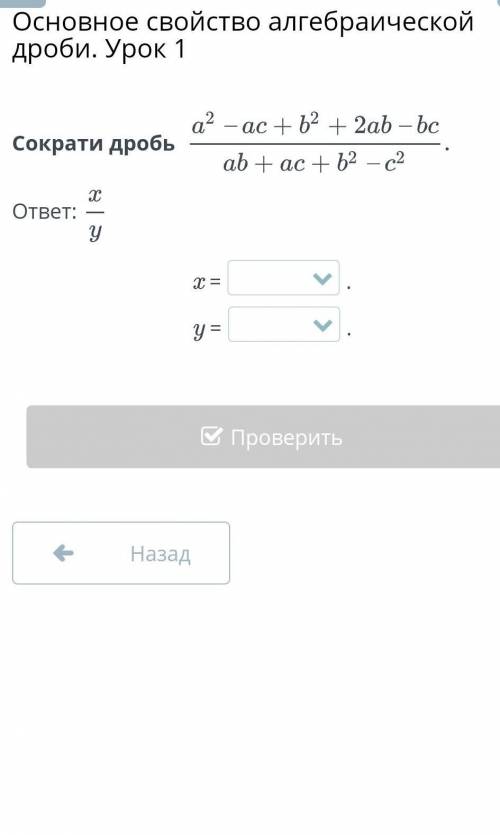 Сократи дробьа? – ас +ь? + 2ab – bcab + ac + b2 – с2хответ:Yх =II​