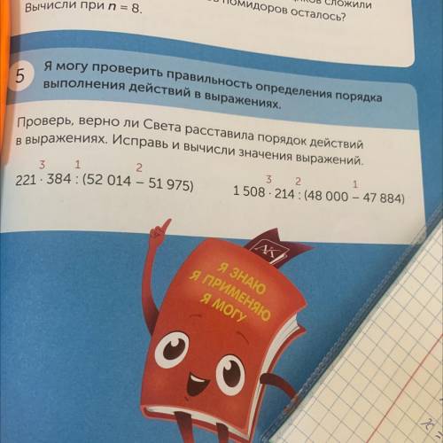Проверь,верно ли Света расставила порядок действий в выражениях.Исправь и вычисли значения выражений
