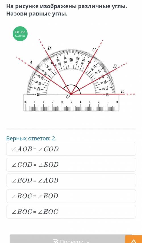 На рисунке изображены различные углы. Назови равные углы. Верных ответов: 2 ∠COD = ∠EOD ∠BOC = ∠EOD∠