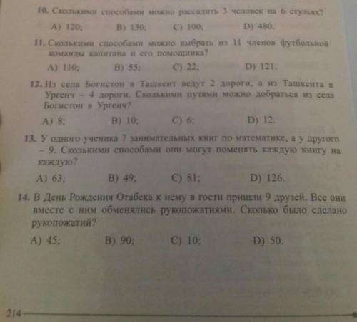 10. Сколькими можно рассадить 3 человек на 6 стульях? А) 120;В) 130; C) 100:D) 480.11. Сколькими vоб