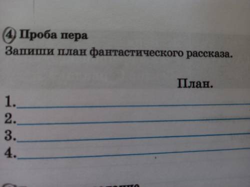 С ЗАДАНИЕМ 4. ПРОБА ПЕРА ЗАПИШИ ПЛАН ФАНТАСТИЧЕСКОГО РАССКАЗА