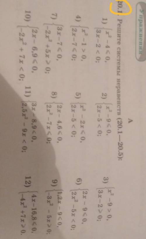 20.1. Решите системы неравенств (20.1—20.5):x-4 <0,(x² -9co,1)2)3x-2 < 0;2x-5 < 0;3)(x² -9