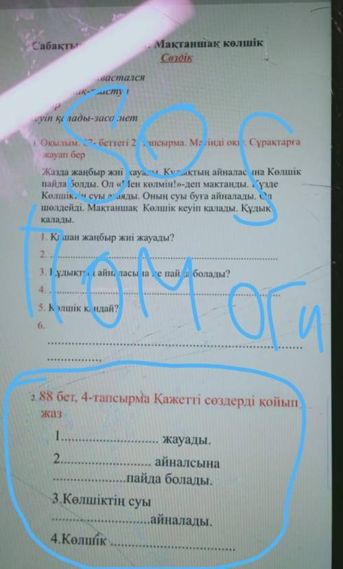 2. 88 бет, 4-тапсырма Қажетті сөздерді қойып жаз12жауады.айналсынапайда болады.3.Көлшіктің суыайнала