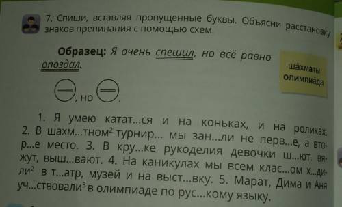 7. Спиши, вставляя пропущенные буквы. Объясни расстановку знаков препинания с схем.Образец: Я очень