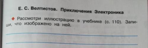 Рассмотри иллюстрацию в учебнике (с.110). Запиши, что изображено на ней​