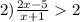 2) \frac{2x - 5}{x+ 1} 2