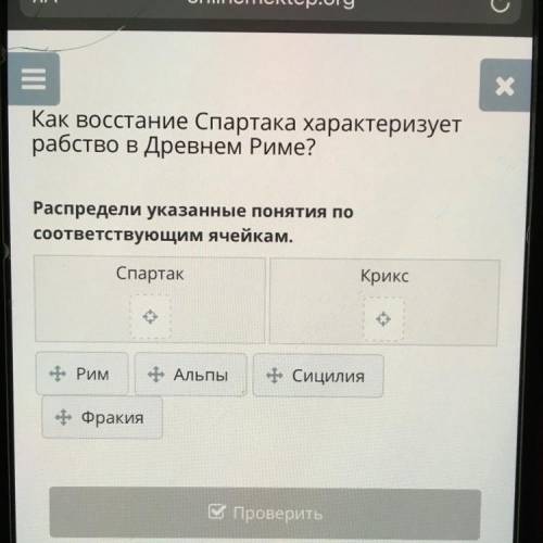 Х Как восстание Спартака характеризует рабство в Древнем Риме? Распредели указанные понятия по соотв