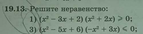 Решите неравенство:1) (x2 - 3x + 2) (x2 + 2x) = 0;3) (x2 – 5x + 6) (-x2 + 3x) < 0;​