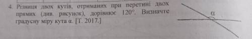 Різниця двох кутів отримано при перетині двох прямих =120 градусів. визначте градусну міру кута А​