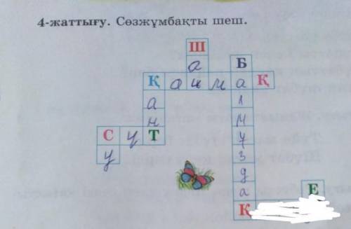 4-жаттығу. Сөзжұмбақты шеш.​