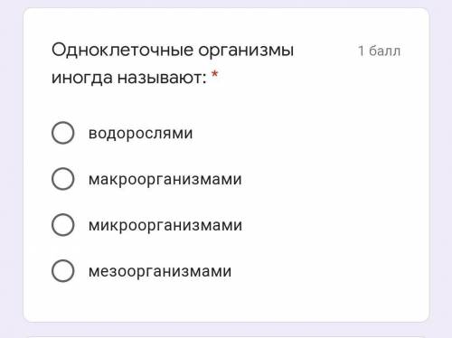 Как иногда называют одноклеточные организмы?​