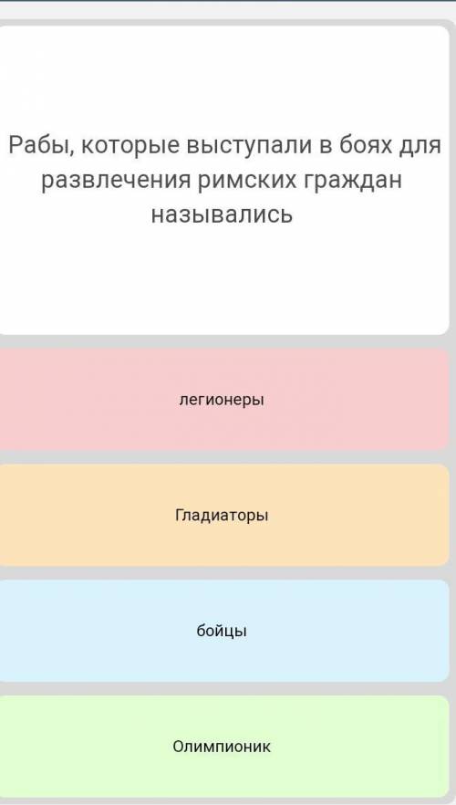 Рабы которые вступали в бой для различия римских граждан называли :')​