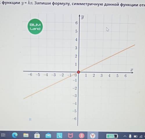 EeДан график функции у = kx. Запиши формулу, симметричную данной функции относительно осиОy​