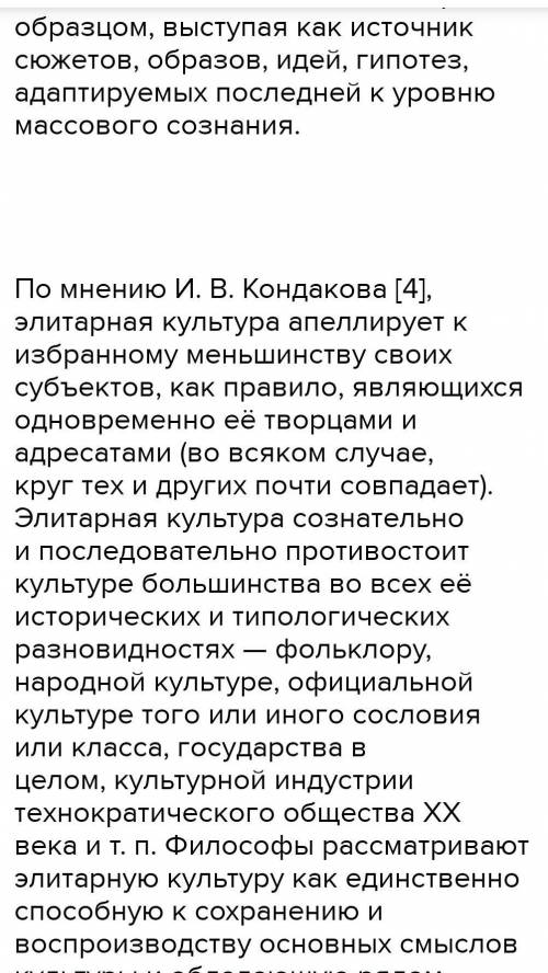 В чём значение элитарной культуры для развития мировой культуры и каждого отдельного человека ?​