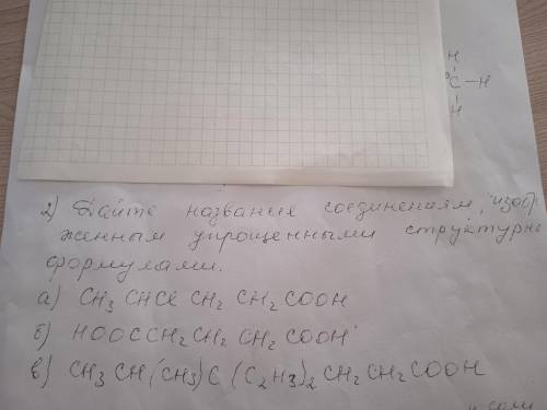 . Дайте названия соединениям, изображенным упрощенными структурными формулами