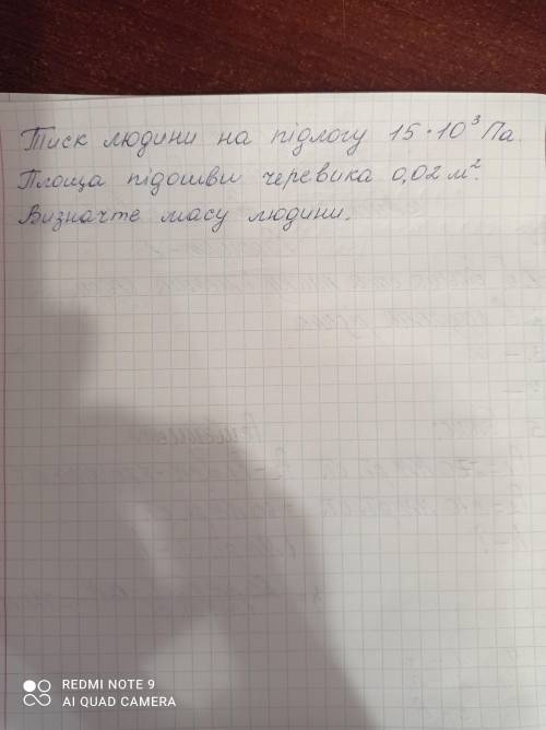 Тиск людини на підлогу 15×10 в кубе Па. Площа підошви черевика 0,02 м в квадрате. Визначте масу люди